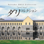 サルバドール・ダリの芸術が福島にある。
