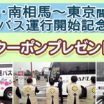 相馬と東京間で高速バスが利用できます。