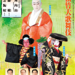 7月16日は、松竹大歌舞伎が福島文化センターで公演です。