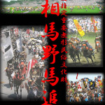 相馬野馬追がはじまる。来週7月24日から27日まで開催です。